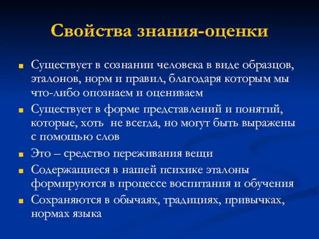 Свойства знания-оценки Существует в сознании человека в виде образцов, эталонов,