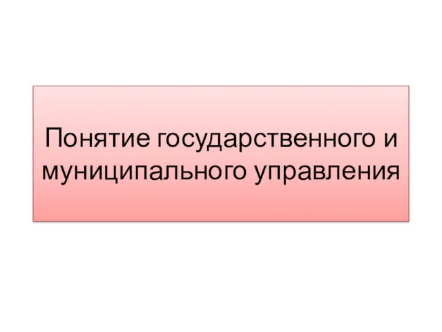 Понятие государственного и муниципального управления