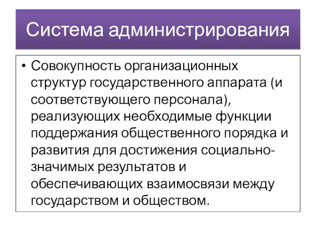 Система администрирования Совокупность организационных структур государственного аппарата (и соответствующего персонала),