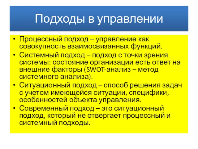 Подходы в управлении Процессный подход – управление как совокупность взаимосвязанных функций. Системный подход