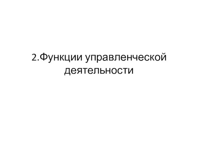 2.Функции управленческой деятельности