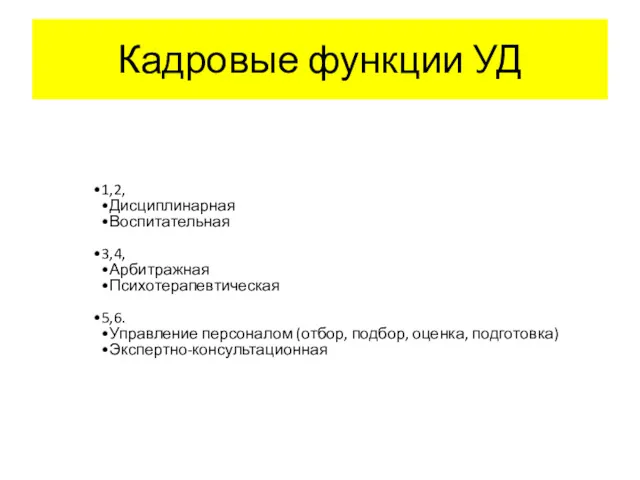 Кадровые функции УД 1,2, Дисциплинарная Воспитательная 3,4, Арбитражная Психотерапевтическая 5,6.