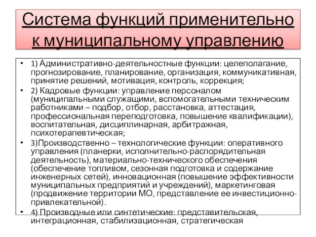 Система функций применительно к муниципальному управлению 1) Административно-деятельностные функции: целеполагание, прогнозирование, планирование, организация,