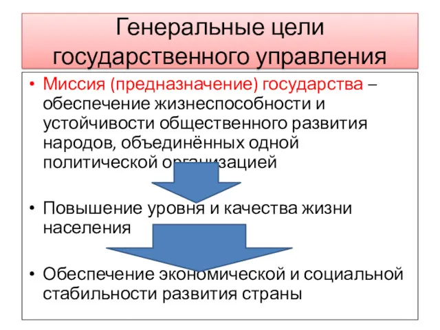 Генеральные цели государственного управления Миссия (предназначение) государства – обеспечение жизнеспособности