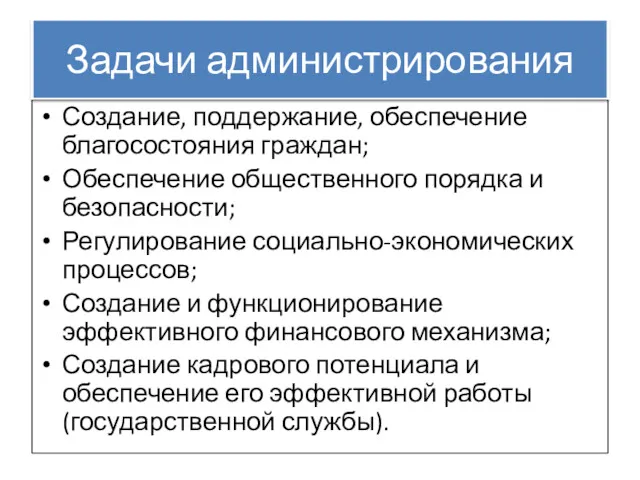 Задачи администрирования Создание, поддержание, обеспечение благосостояния граждан; Обеспечение общественного порядка