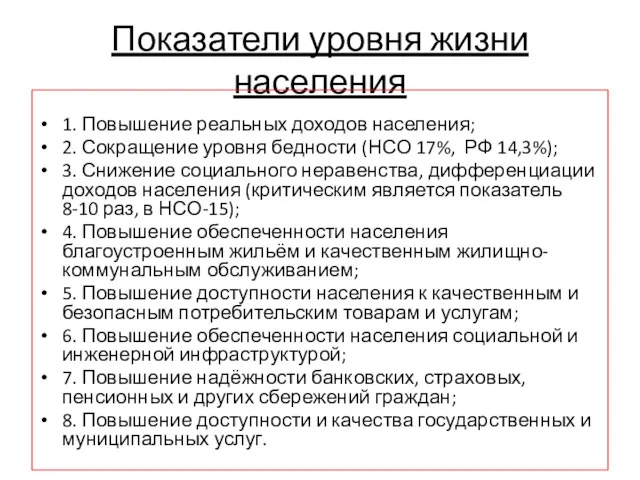 Показатели уровня жизни населения 1. Повышение реальных доходов населения; 2.