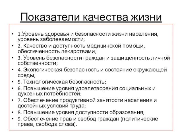 Показатели качества жизни 1.Уровень здоровья и безопасности жизни населения, уровень заболеваемости; 2. Качество