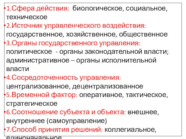 1.Сфера действия: биологическое, социальное, техническое 2.Источник управленческого воздействия: государственное, хозяйственное,