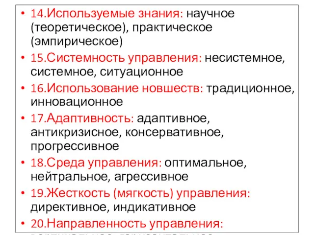 14.Используемые знания: научное (теоретическое), практическое (эмпирическое) 15.Системность управления: несистемное, системное, ситуационное 16.Использование новшеств: