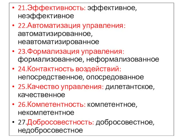 21.Эффективность: эффективное, неэффективное 22.Автоматизация управления: автоматизированное, неавтоматизированное 23.Формализация управления: формализованное,