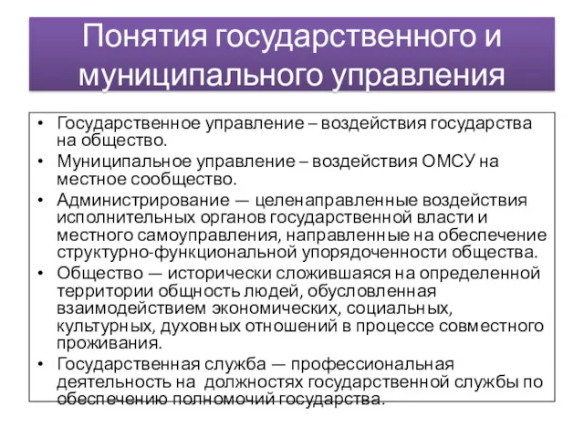 Понятия государственного и муниципального управления Государственное управление – воздействия государства на общество. Муниципальное