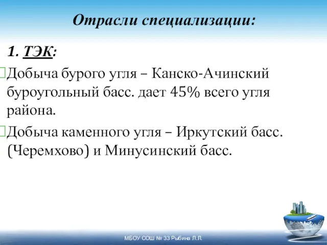 Отрасли специализации: 1. ТЭК: Добыча бурого угля – Канско-Ачинский буроугольный басс. дает 45%