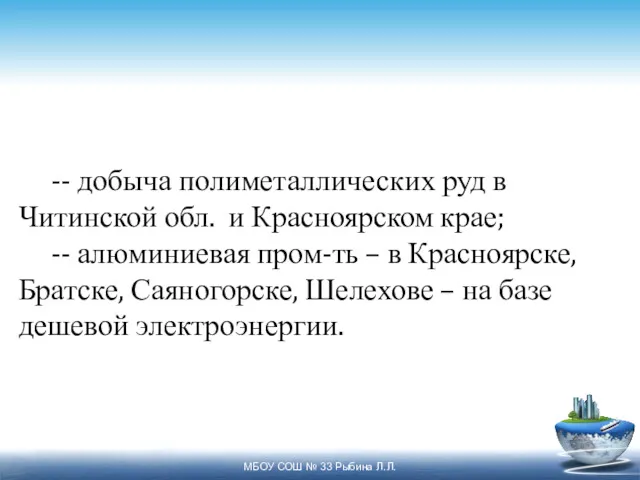 -- добыча полиметаллических руд в Читинской обл. и Красноярском крае; -- алюминиевая пром-ть