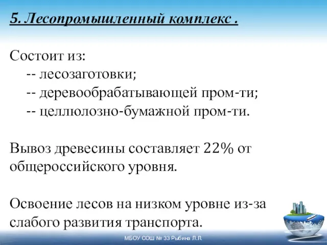 5. Лесопромышленный комплекс . Состоит из: -- лесозаготовки; -- деревообрабатывающей пром-ти; -- целлюлозно-бумажной