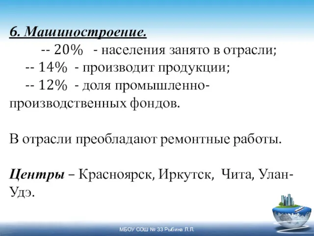 6. Машиностроение. -- 20% - населения занято в отрасли; -- 14% - производит