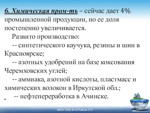 6. Химическая пром-ть – сейчас дает 4% промышленной продукции, но ее доля постепенно