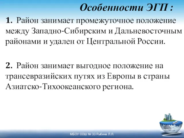 Особенности ЭГП : 1. Район занимает промежуточное положение между Западно-Сибирским и Дальневосточным районами