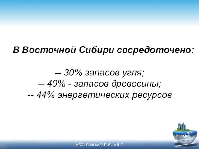 В Восточной Сибири сосредоточено: -- 30% запасов угля; -- 40% - запасов древесины;