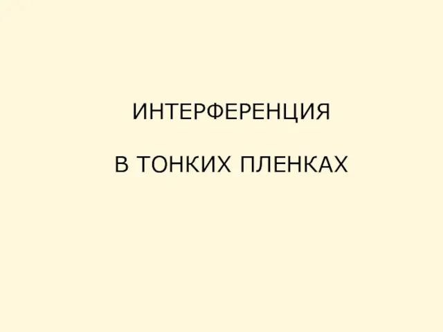 ИНТЕРФЕРЕНЦИЯ В ТОНКИХ ПЛЕНКАХ