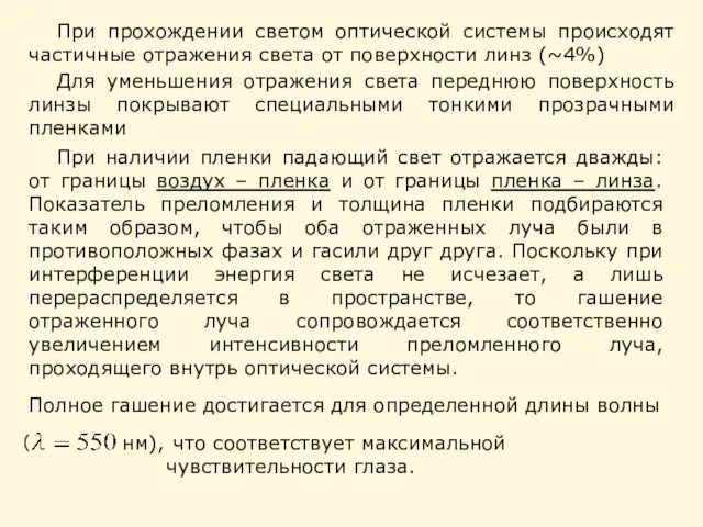 При прохождении светом оптической системы происходят частичные отражения света от