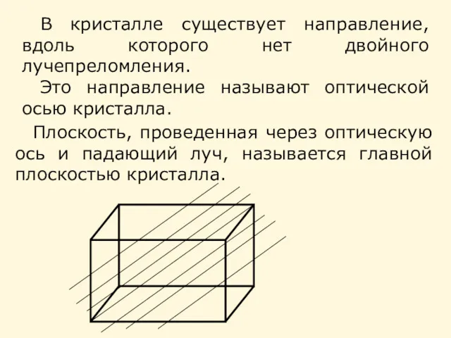 В кристалле существует направление, вдоль которого нет двойного лучепреломления. Это