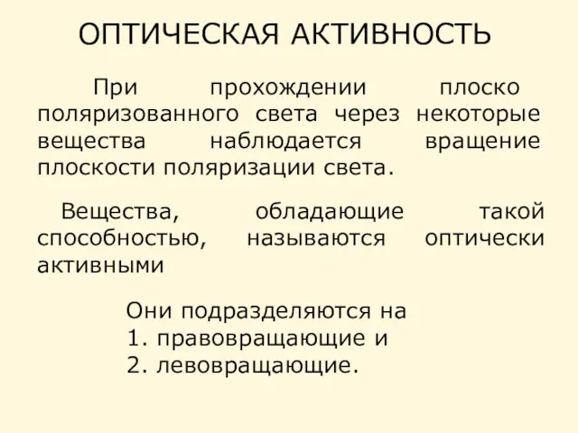 ОПТИЧЕСКАЯ АКТИВНОСТЬ При прохождении плоско поляризованного света через некоторые вещества