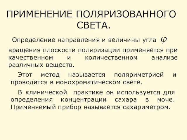 Определение направления и величины угла вращения плоскости поляризации применяется при