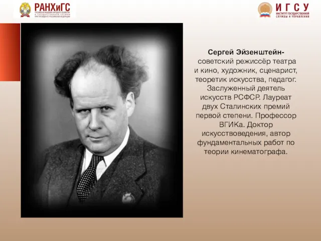 Сергей Эйзенштейн- советский режиссёр театра и кино, художник, сценарист, теоретик