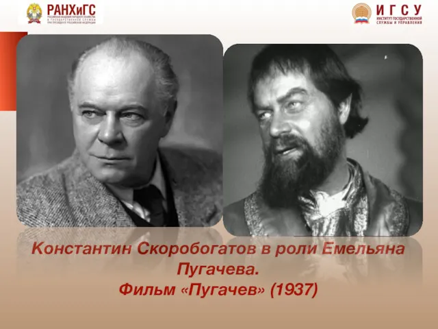 Константин Скоробогатов в роли Емельяна Пугачева. Фильм «Пугачев» (1937)