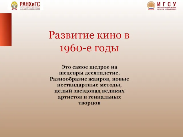 Развитие кино в 1960-е годы Это самое щедрое на шедевры