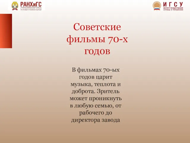 Советские фильмы 70-х годов В фильмах 70-ых годов царит музыка,