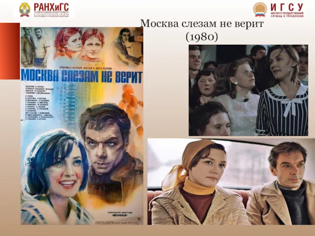 Москва слезам не верит (1980)