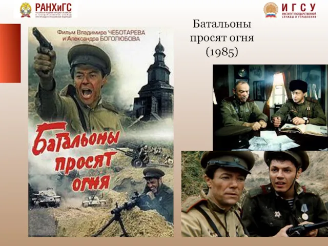 Батальоны просят огня (1985)