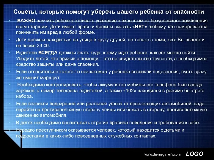 Советы, которые помогут уберечь вашего ребенка от опасности ВАЖНО научить