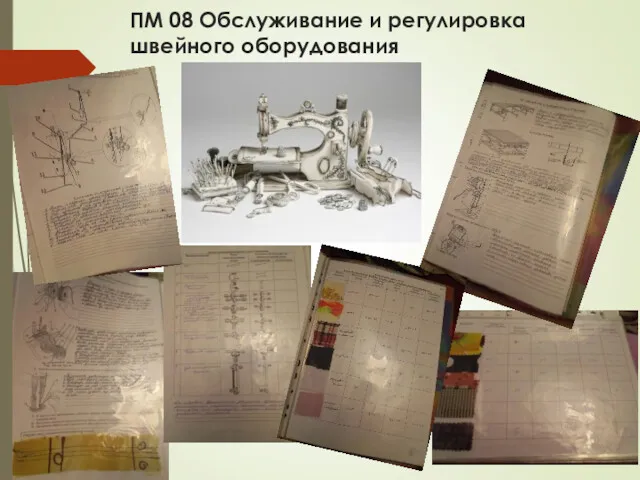 ПМ 08 Обслуживание и регулировка швейного оборудования