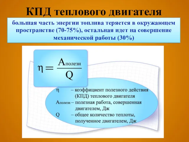 КПД теплового двигателя большая часть энергии топлива теряется в окружающем