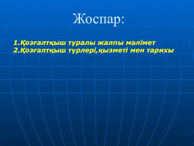 Жоспар: 1.Қозғалтқыш туралы жалпы мәлімет 2.Қозғалтқыш түрлері,қызметі мен тарихы