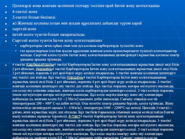 Цилиндрді жаңа жанғыш қоспамен толтыру тәсіліне орай Іштен жану қозғалтқышы