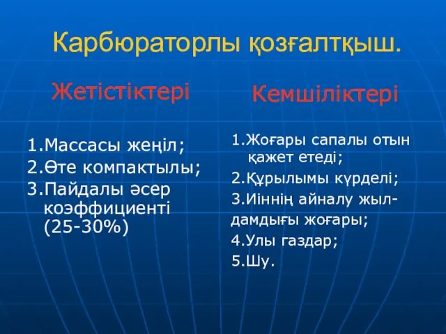 Карбюраторлы қозғалтқыш. Жетістіктері 1.Массасы жеңіл; 2.Өте компактылы; 3.Пайдалы әсер коэффициенті