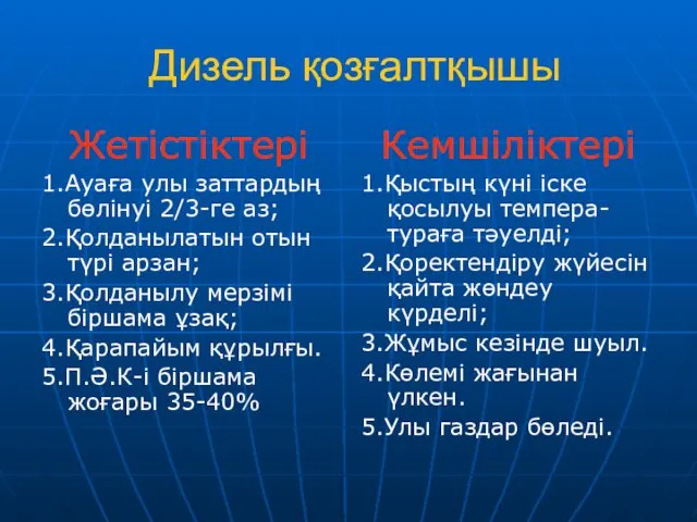 Дизель қозғалтқышы Жетістіктері 1.Ауаға улы заттардың бөлінуі 2/3-ге аз; 2.Қолданылатын