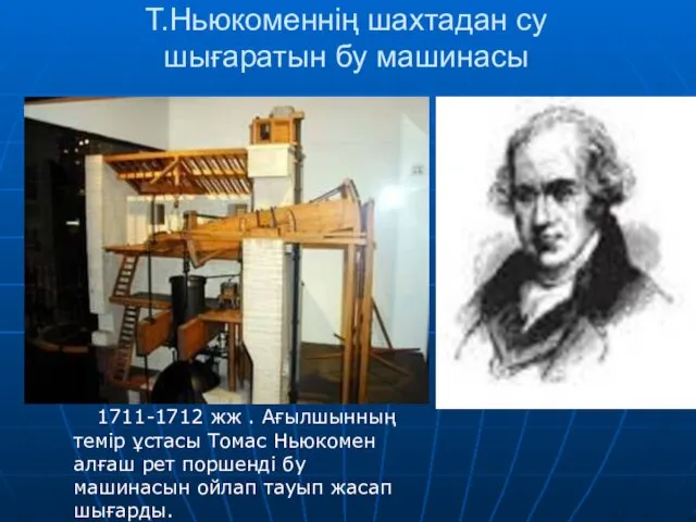 Т.Ньюкоменнің шахтадан су шығаратын бу машинасы 1711-1712 жж . Ағылшынның