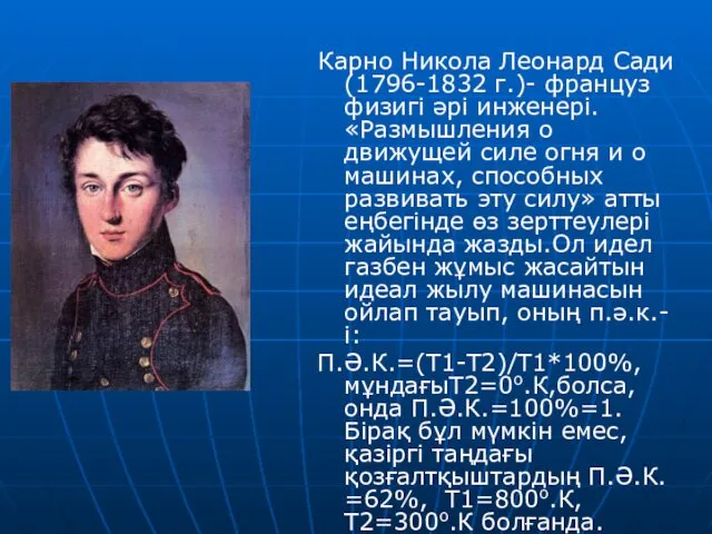 Карно Никола Леонард Сади (1796-1832 г.)- француз физигі әрі инженері.