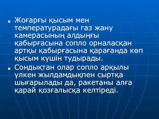 Жоғарғы қысым мен температурадағы газ жану камерасының алдыңғы қабырғасына сопло