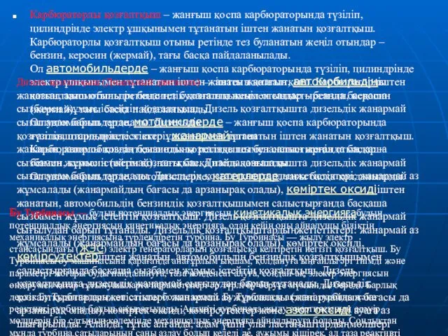 Карбюраторлы қозғалтқыш – жанғыш қоспа карбюраторында түзіліп, цилиндрінде электр ұшқынымен