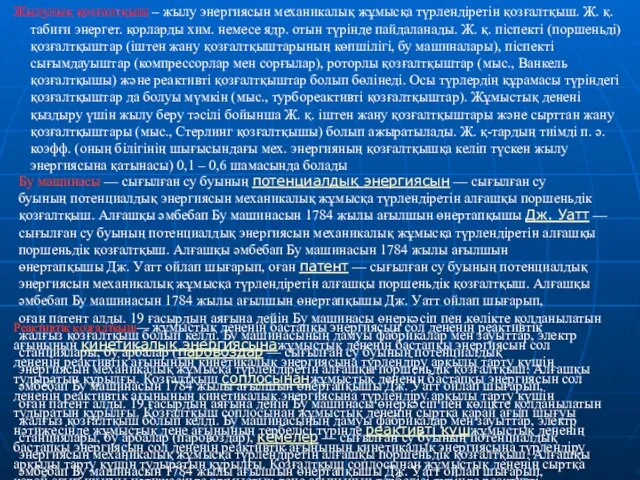 Жылулық қозғалтқыш – жылу энергиясын механикалық жұмысқа түрлендіретін қозғалтқыш. Ж.