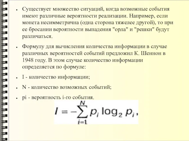 Существует множество ситуаций, когда возможные события имеют различные вероятности реализации.