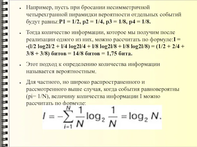 Например, пусть при бросании несимметричной четырехгранной пирамидки вероятности отдельных событий