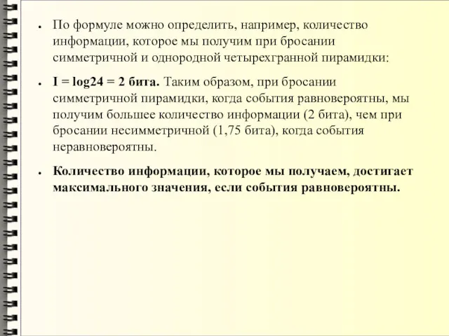 По формуле можно определить, например, количество информации, которое мы получим