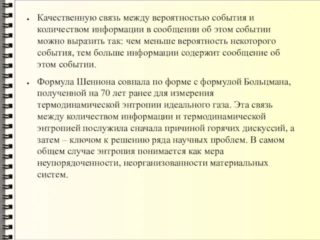 Качественную связь между вероятностью события и количеством информации в сообщении