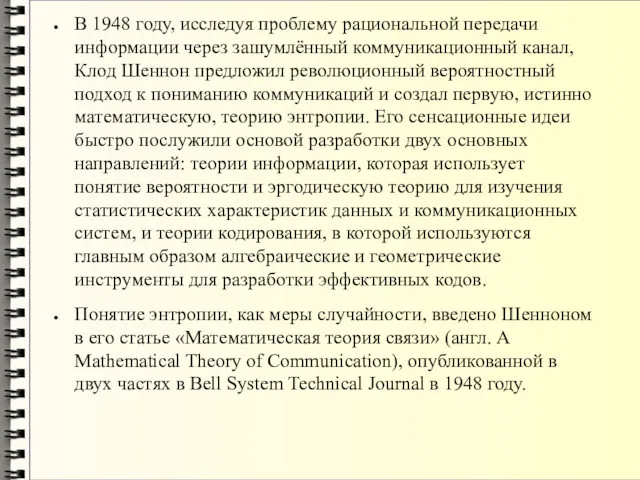 В 1948 году, исследуя проблему рациональной передачи информации через зашумлённый